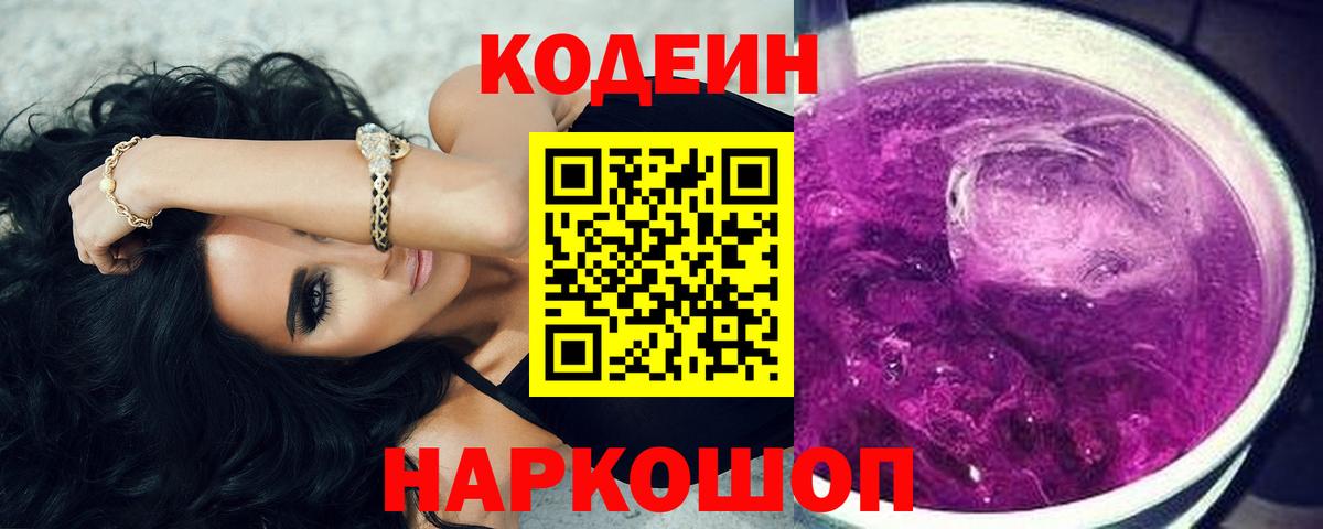 Кодеиновый сироп Lean Purple Drank  Вход с VPN  Дальнегорск 